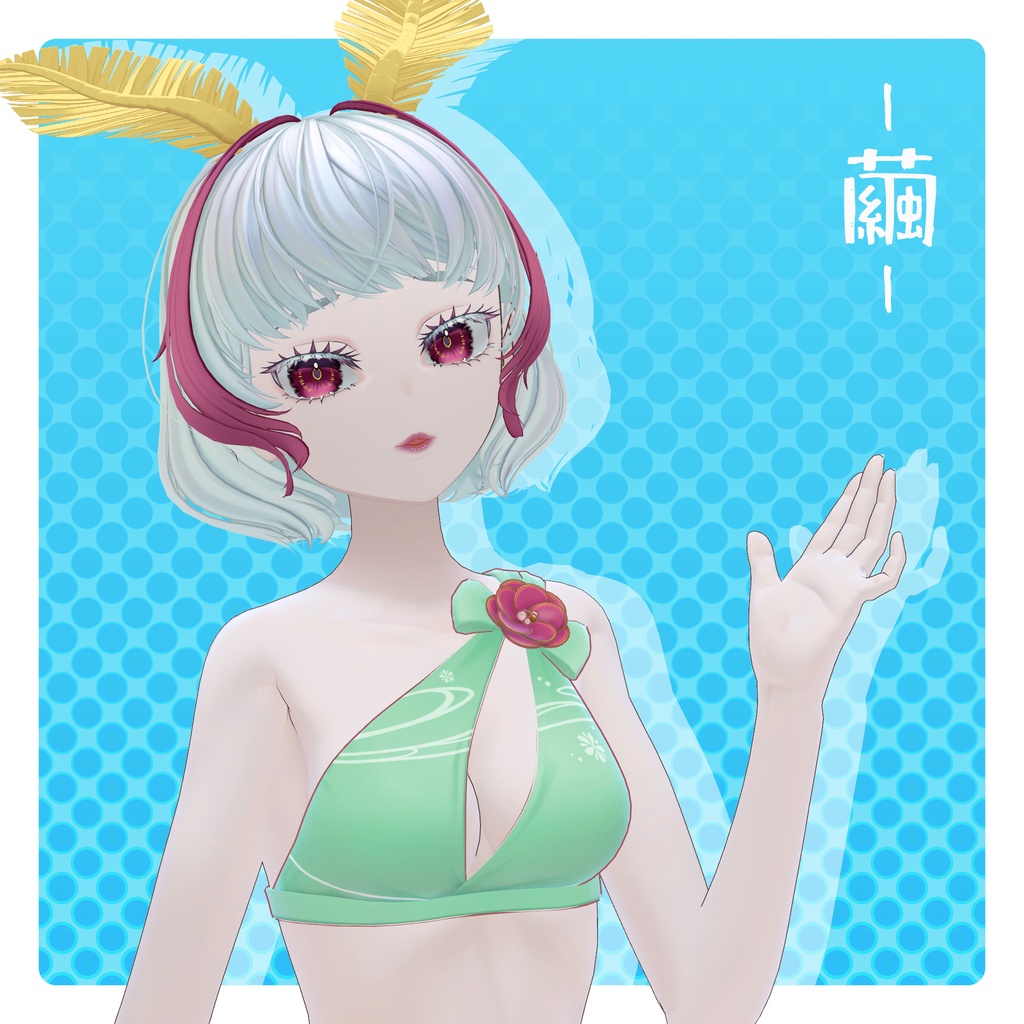 【椿姫 繭 対応】ちぇーんどびきに