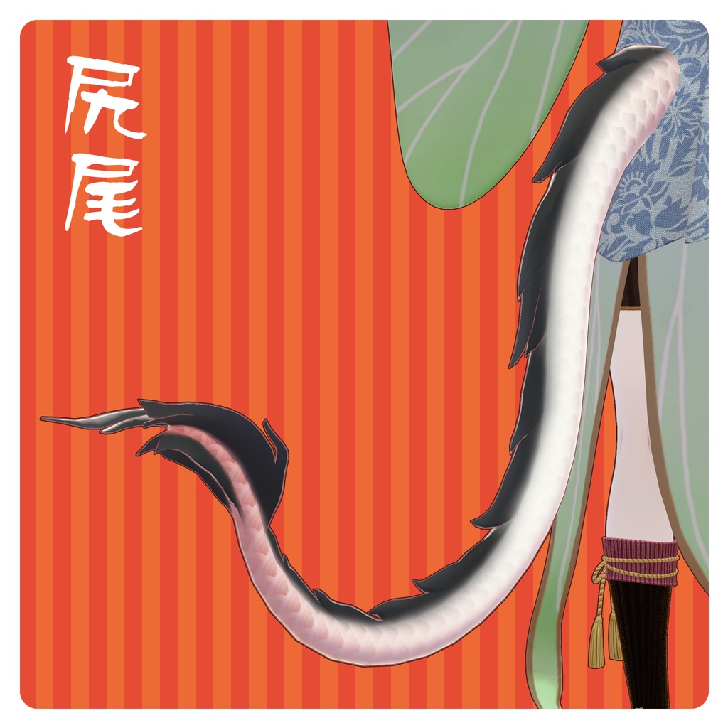 【VRC 想定】辰角&尻尾セット