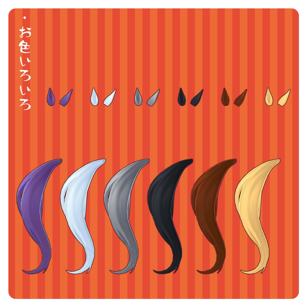 【VRC 想定】馬耳&尻尾セット