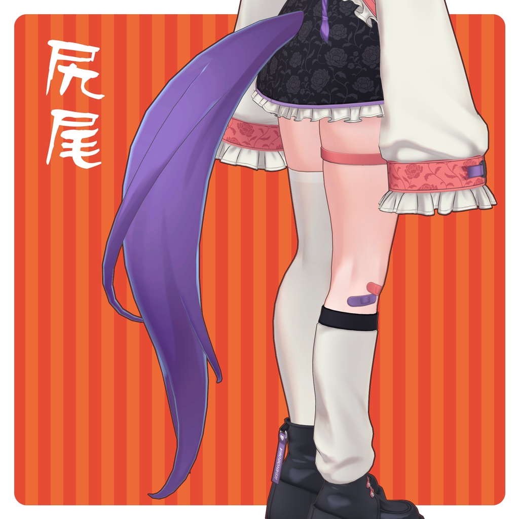 【VRC 想定】馬耳&尻尾セット