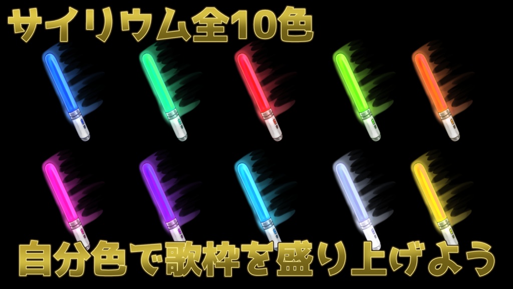 うごくサイリウム+おまけ