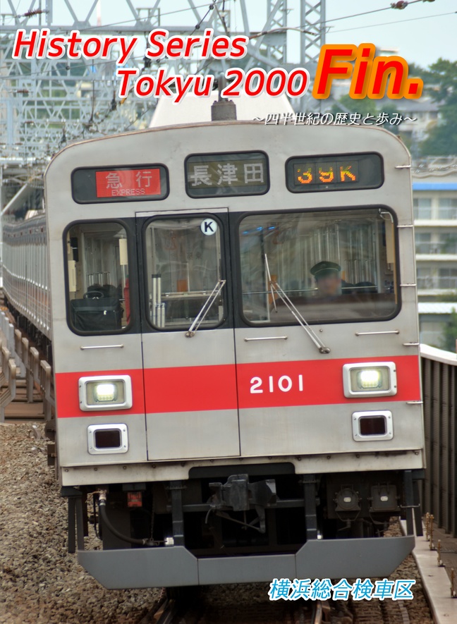 【C96】History Series Tokyu 2000 Fin. ～四半世紀の歴史と歩み～ DL版