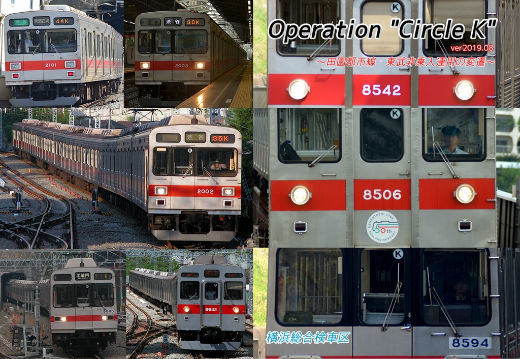 【C96】Operation "Circle K" ~田園都市線・東武非乗入運用の変遷~ DL版
