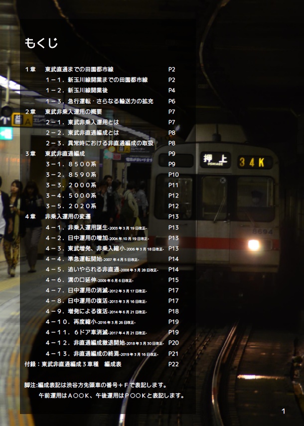 【C96】Operation "Circle K" ~田園都市線・東武非乗入運用の変遷~ DL版