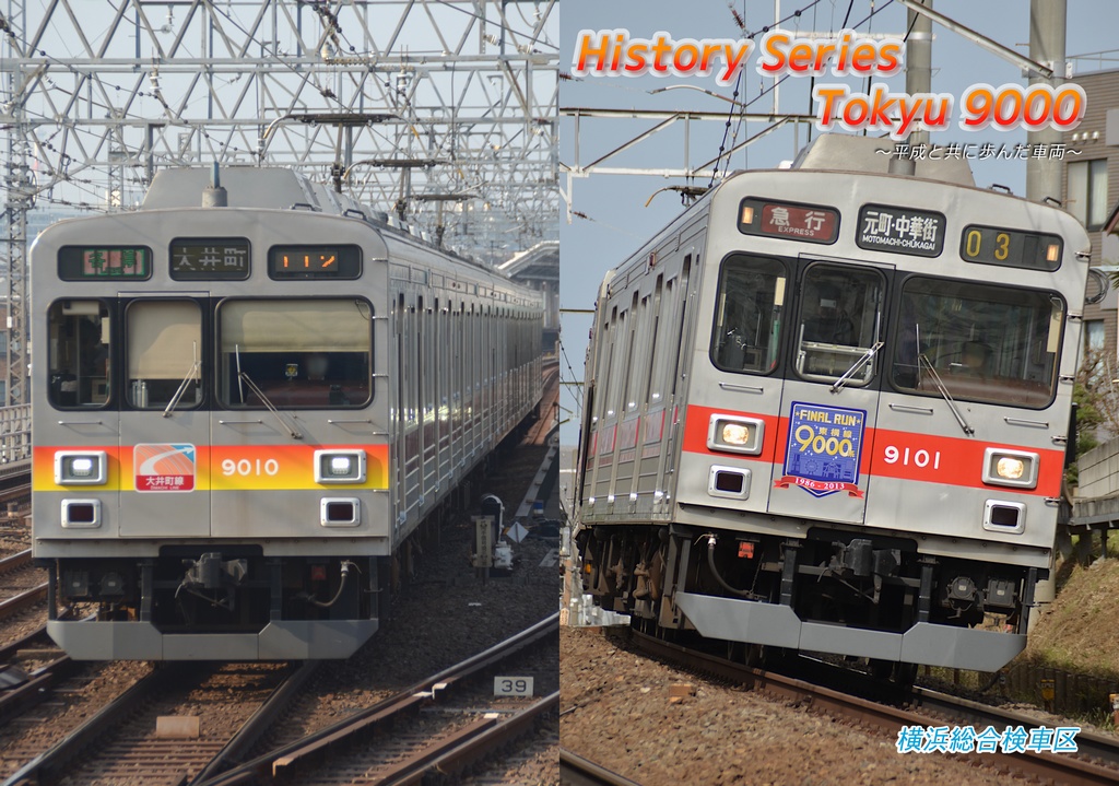 【C97】History Series Tokyu 9000 ~平成と共に歩んだ車両~ DL版