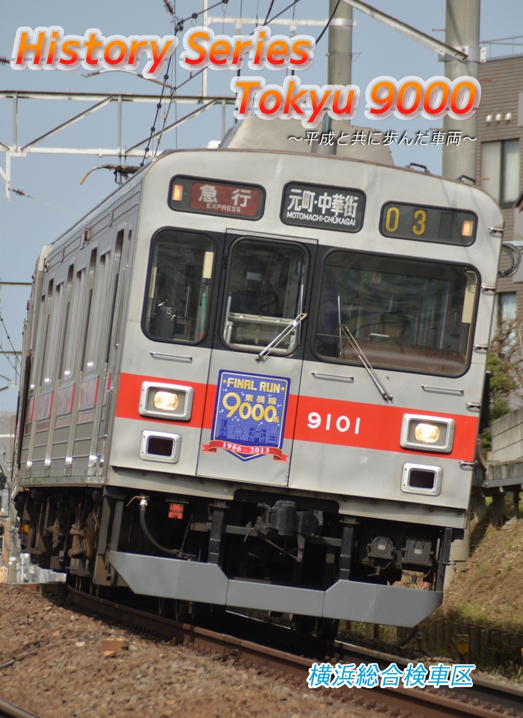 【C97】History Series Tokyu 9000 ～平成と共に歩んだ車両～ DL版
