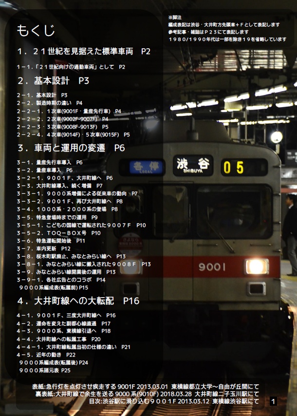 【C97】History Series Tokyu 9000 ~平成と共に歩んだ車両~ DL版