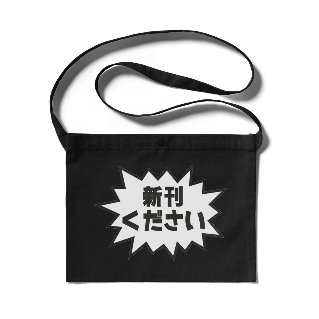 「新刊ください！」サコッシュ