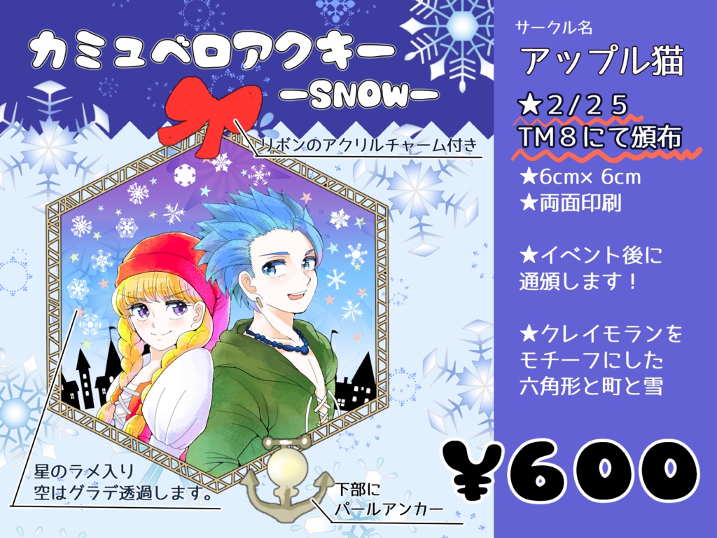 カミュベロアクキー・~SNOW~