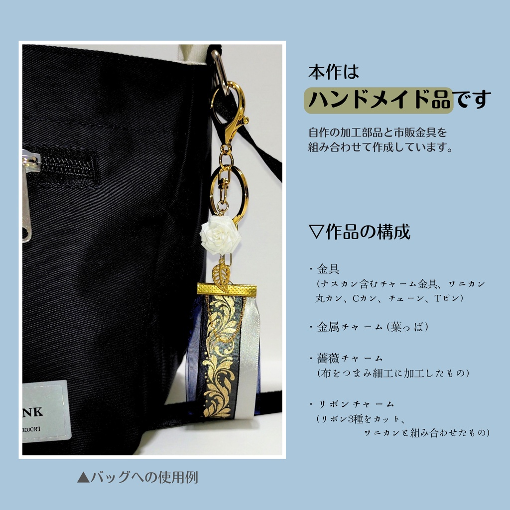 【数量限定】白薔薇とリボンのバッグチャーム
