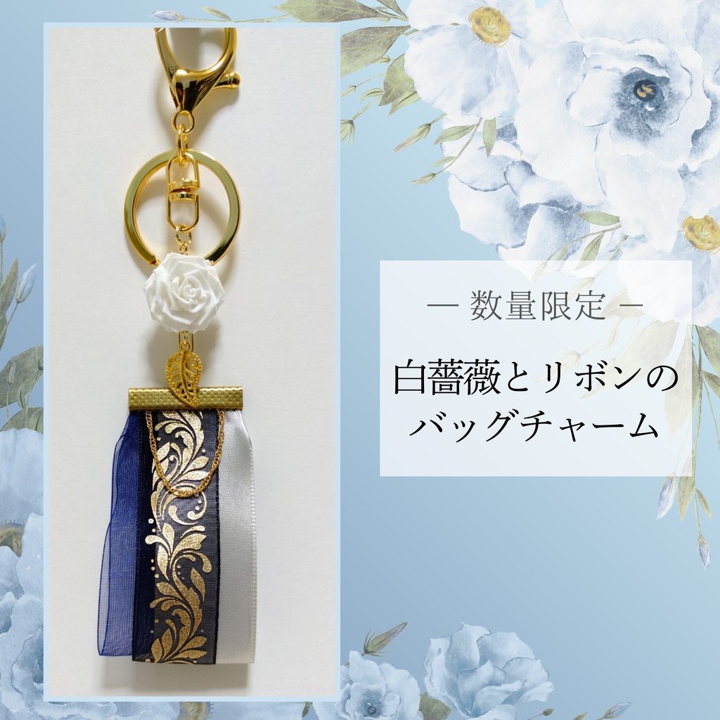 【数量限定】白薔薇とリボンのバッグチャーム