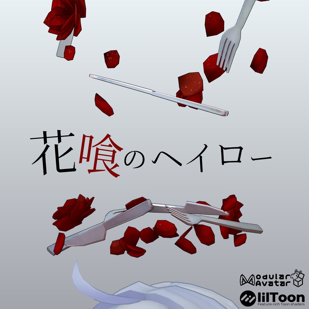 花喰のヘイロー