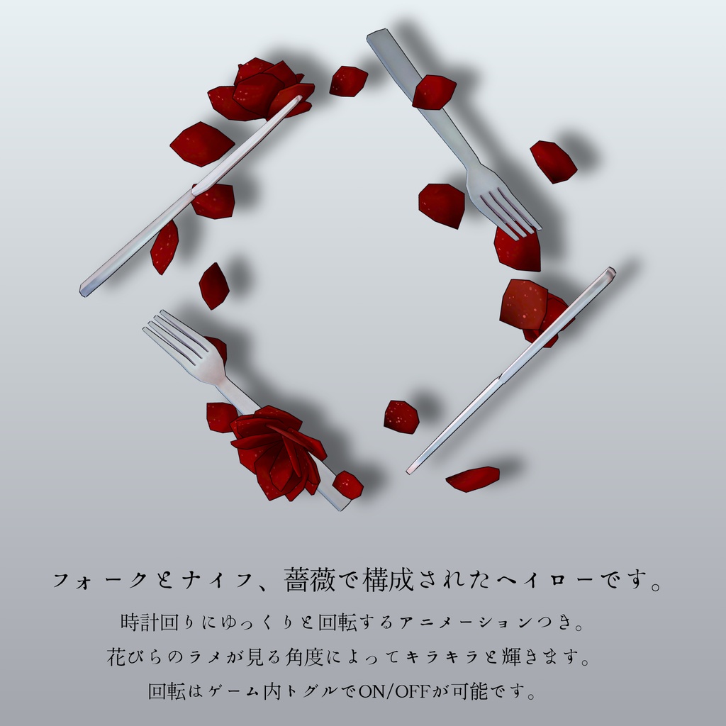 花喰のヘイロー