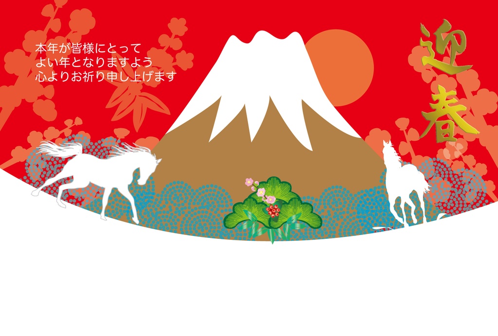 富士山と2匹の白馬の午年の年賀状素材