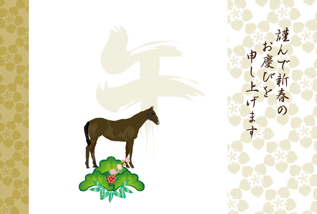 馬と干支の筆文字の午の年賀状素材