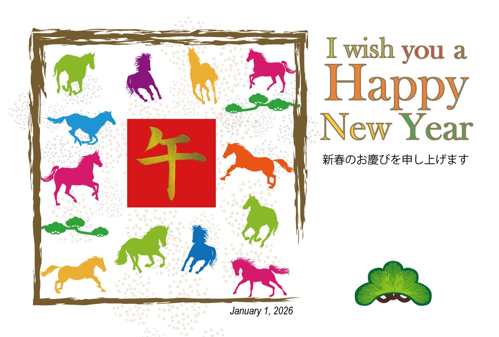 カラフルな馬と干支の筆文字の午の年賀状素材