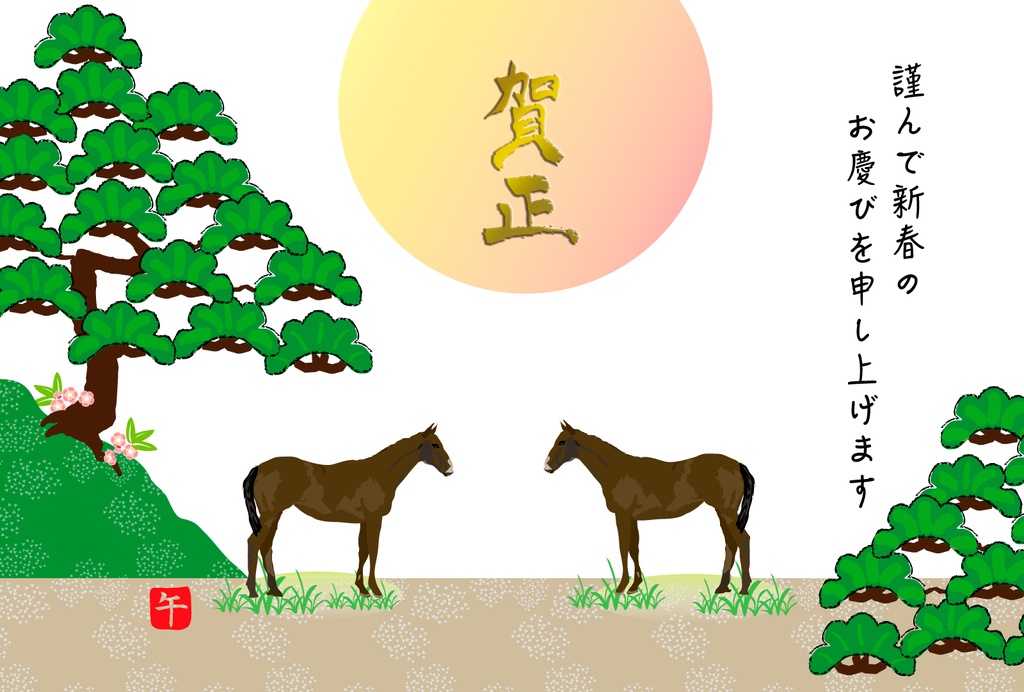 2匹の馬と日の出と松の年賀状素材2026