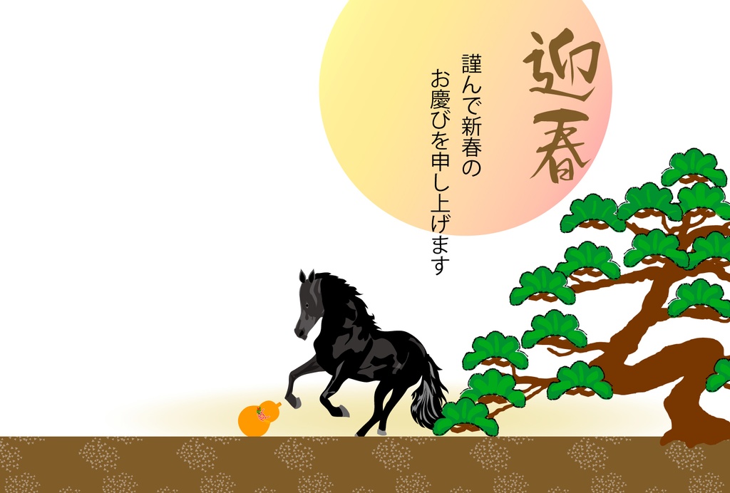 黒い馬と日の出と松の年賀状素材2026