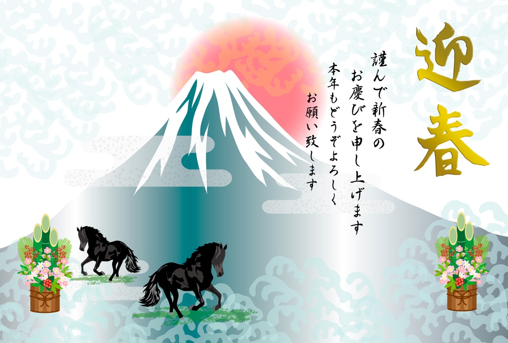 2匹の馬と日の出の富士山の年賀状素材2026