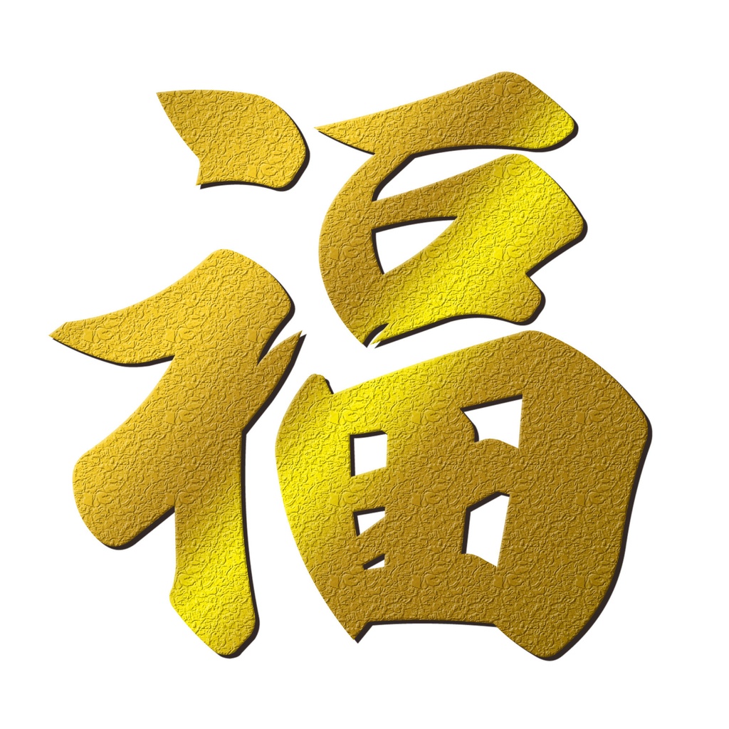 新年を祝う福のゴールドな文字の賀詞01