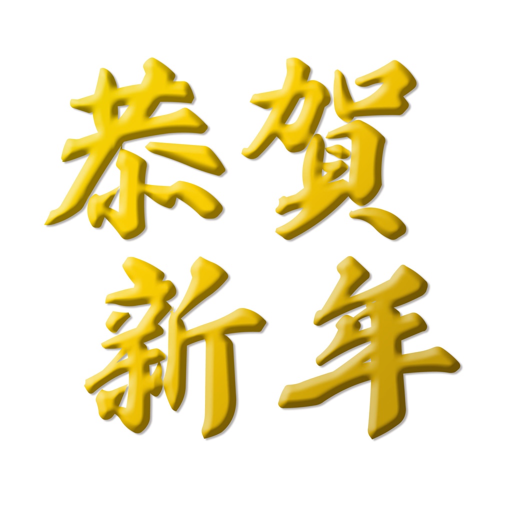 新年を祝う賀正のゴールドな文字の賀詞03