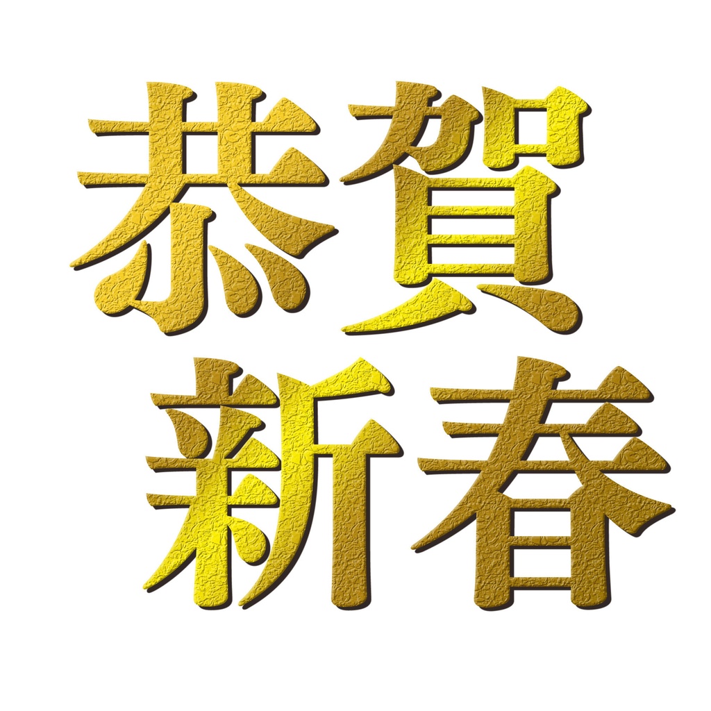 新年を祝う賀正のゴールドな文字の賀詞04