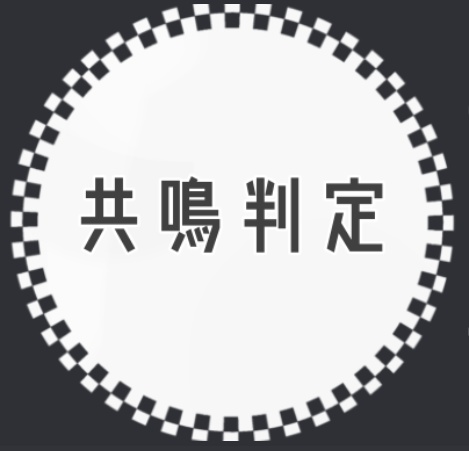 ココフォリア素材　共鳴判定クリックアクション用アイコン