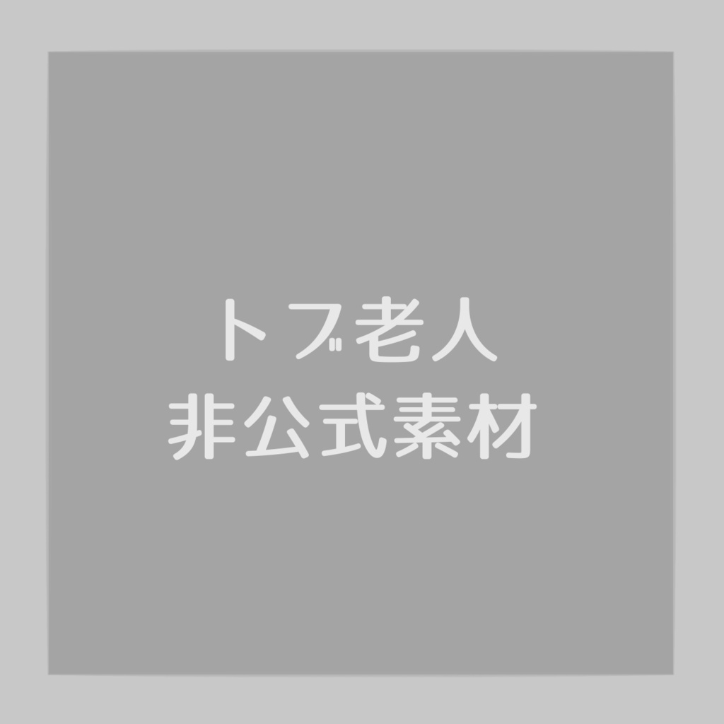 【非公式素材】トブ老人
