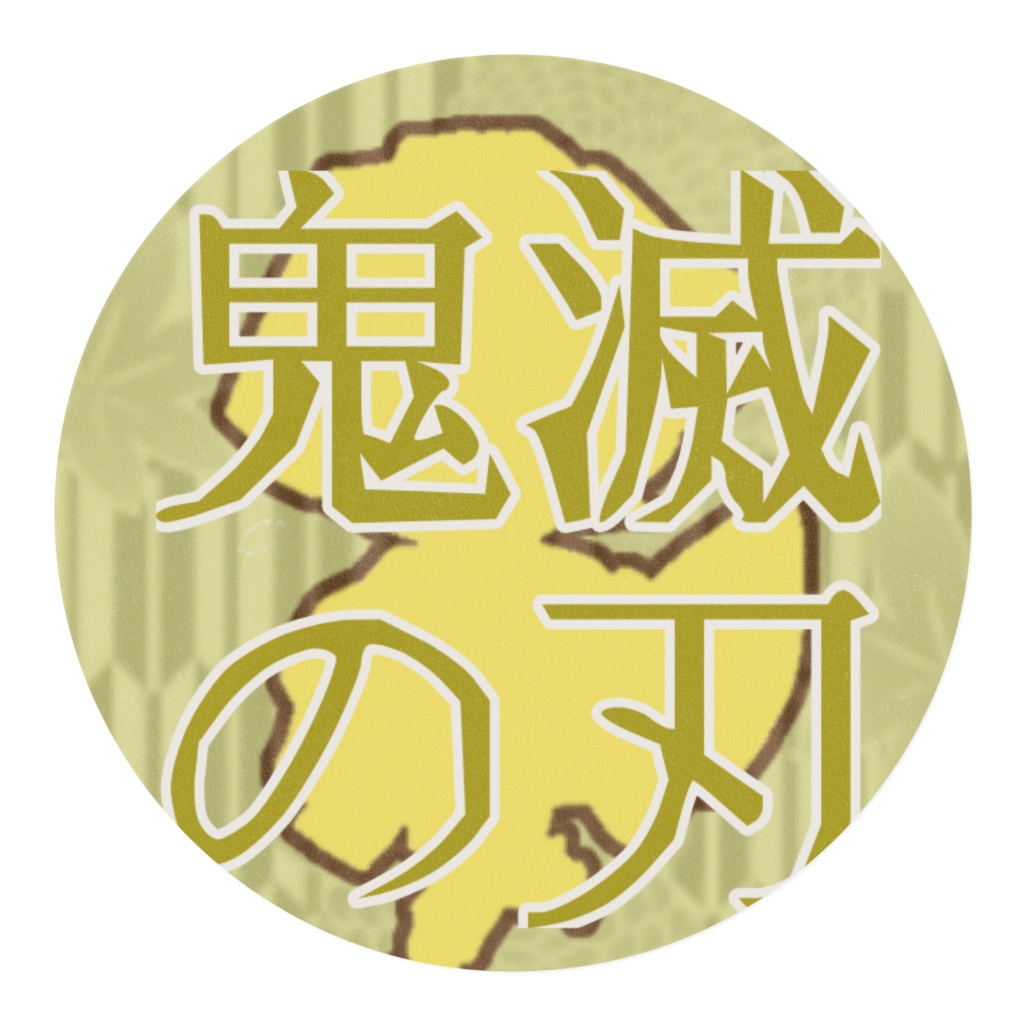 走る!我妻善逸マスキングテープ