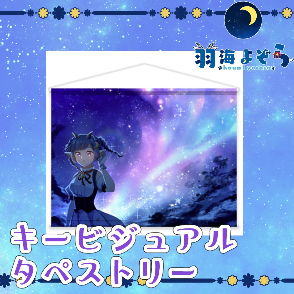 【2023夏】羽海よぞら B2タペストリー