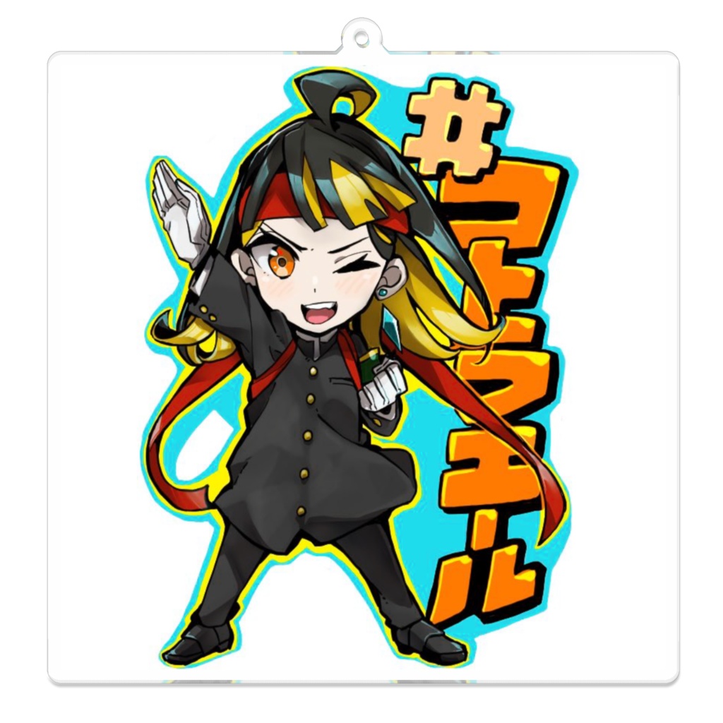 【#コトラエール】応援団長：アクリルキーホルダー