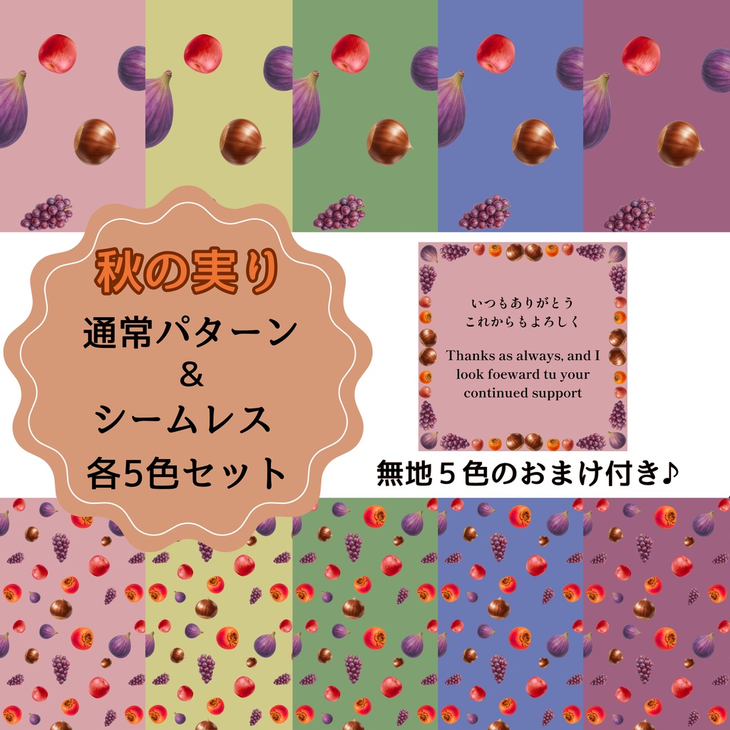 秋の実り通常パターンとシームレス　無地パターン5色のおまけ付き♪