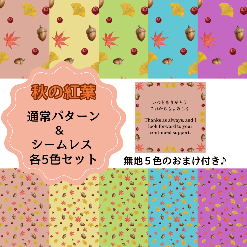 秋の紅葉パターンとシームレス各5色セット　無地パターン5色のおまけ付き♪