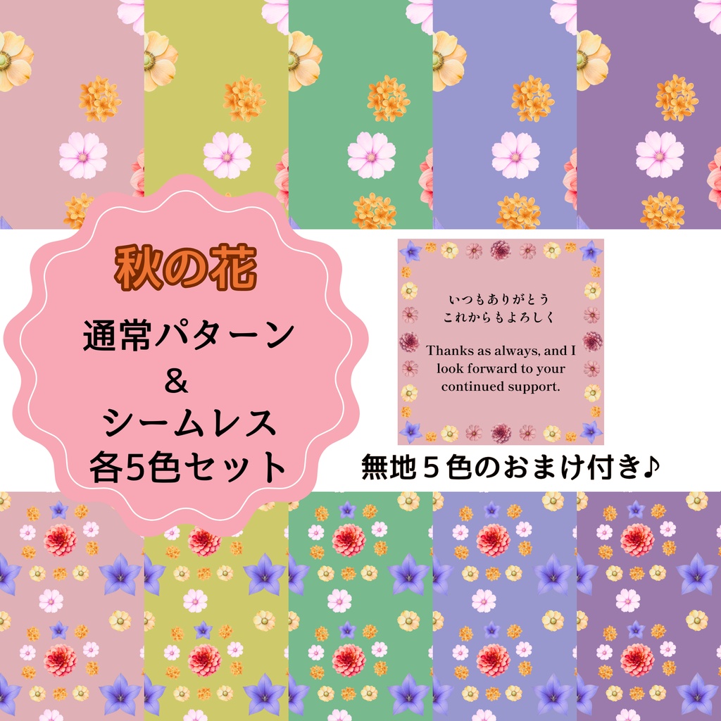 デジタルペーパー　秋の花パターン5枚とシームレス５枚　無地パターン５枚のおまけ付き♪