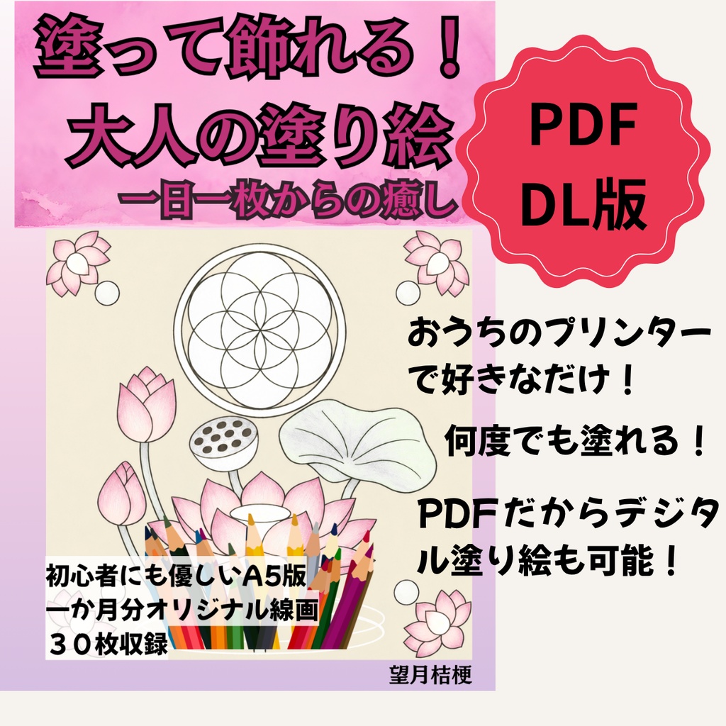 塗って飾れる！大人の塗り絵　ー1日1枚からの癒しー　DL版　オリジナル線画30枚