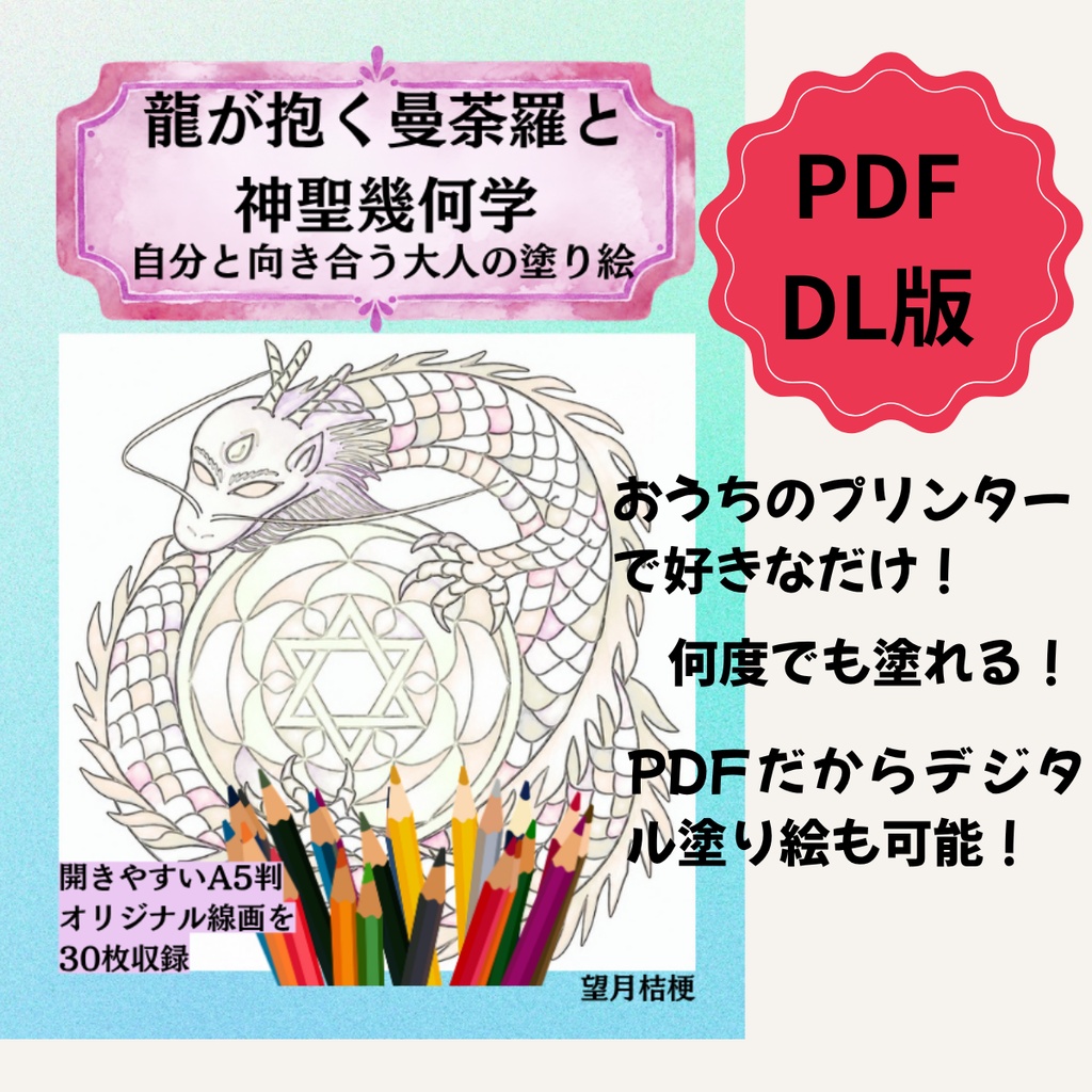 龍が抱く曼荼羅と神聖幾何学ー自分と向き合う大人の塗り絵ー DL版 オリジナル線画30枚