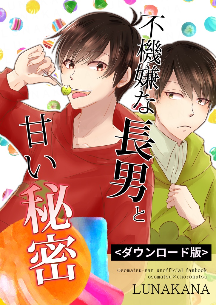 【ダウンロード版】不機嫌な長男と甘い秘密【おそチョロ】