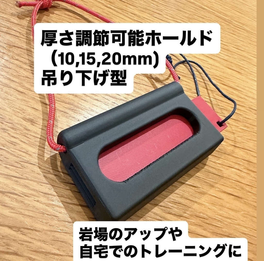 厚さ調節可能トレーニングホールド（吊り下げ型）クライミングホールド