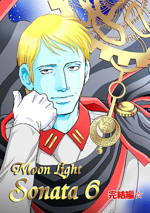 MoonLightSonata vol.6【宇宙戦艦ヤマト旧作】