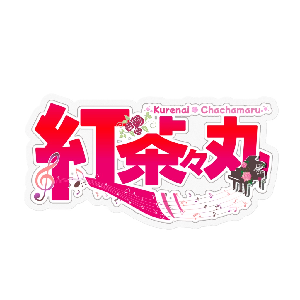 【常設】紅茶々丸ネームロゴステッカー【 #紅茶々丸 】