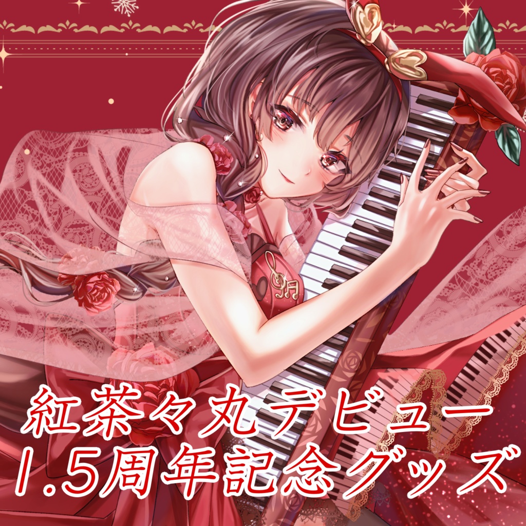 【25.02.03完売】デビュー1.5周年記念グッズ【 #紅茶々丸 】