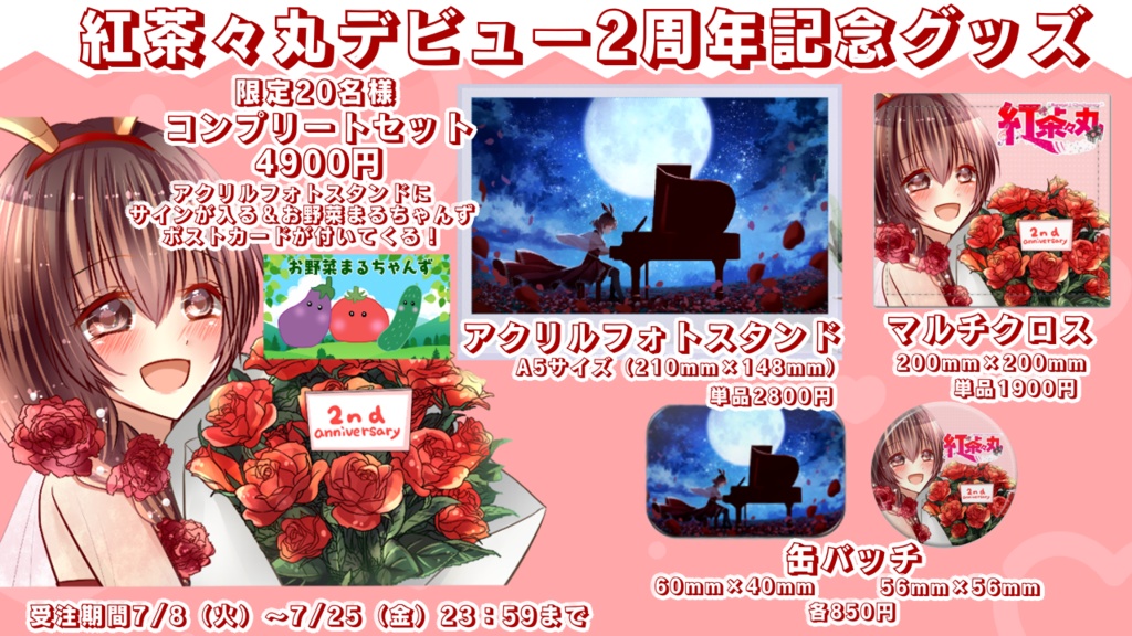 【25.07.25完売】紅茶々丸デビュー2周年記念グッズ【 #紅茶々丸 】