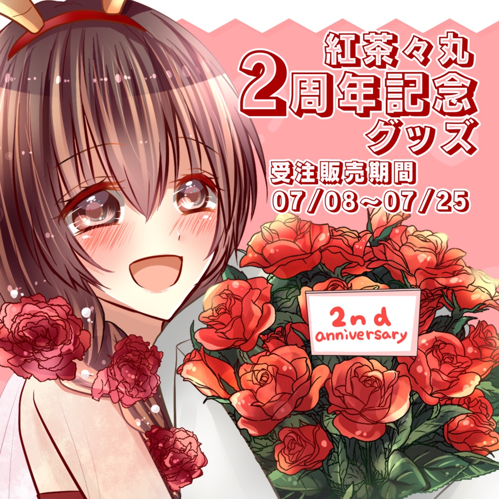 【25.07.25完売】紅茶々丸デビュー2周年記念グッズ【 #紅茶々丸 】