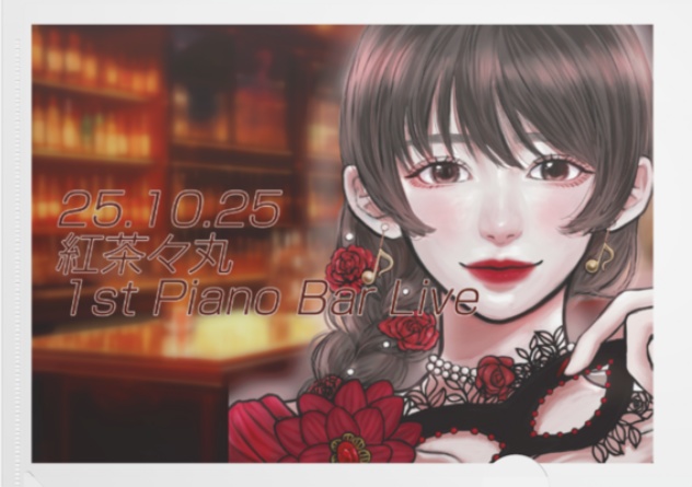 紅茶々丸1stPianoBarLive限定グッズ【 #紅茶々丸 】