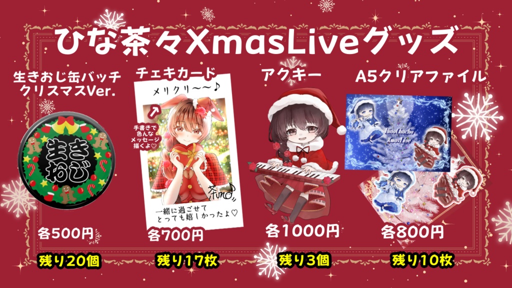 ひな茶々XmasLiveグッズ🎄🎅