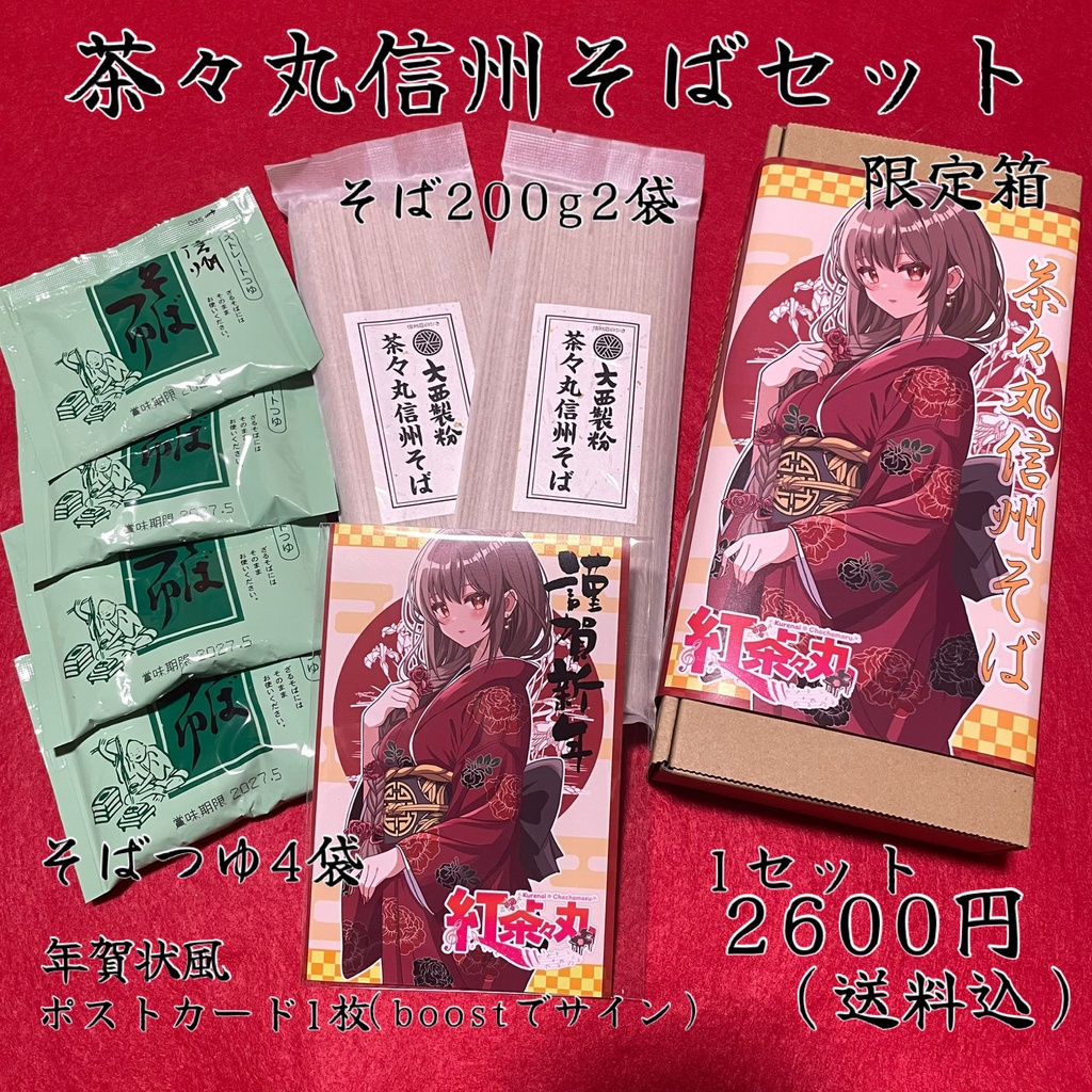 【完売御礼】茶々丸信州そばセット【限定100セット】#紅茶々丸 #信州そば #大西製粉