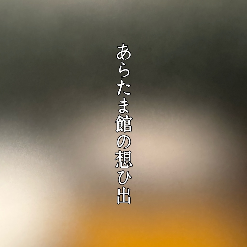 あらたま館の想ひ出素材セット
