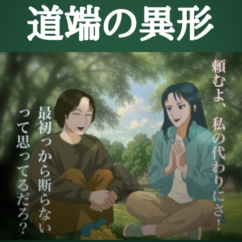 道端の異形素材