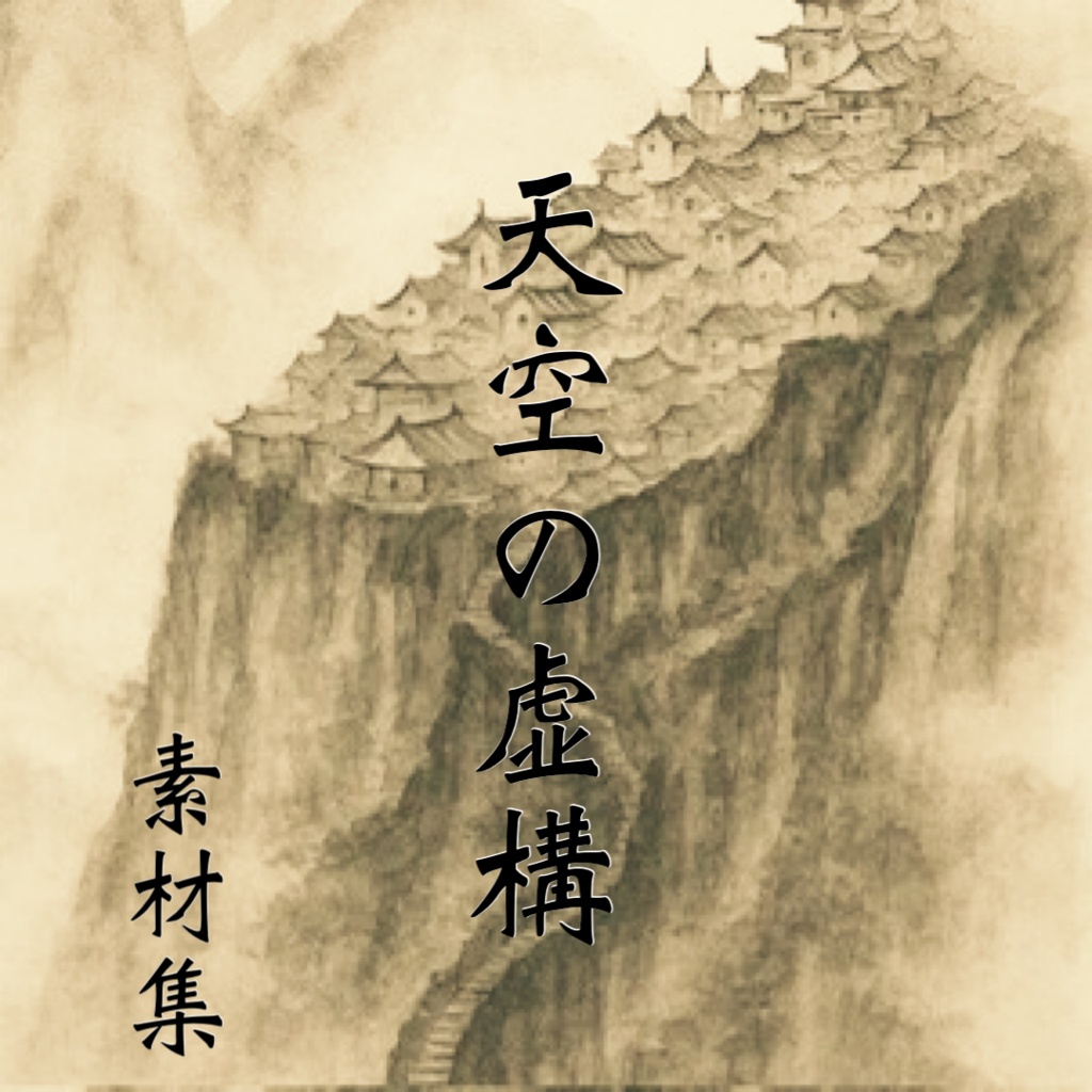 天空の虚構素材集