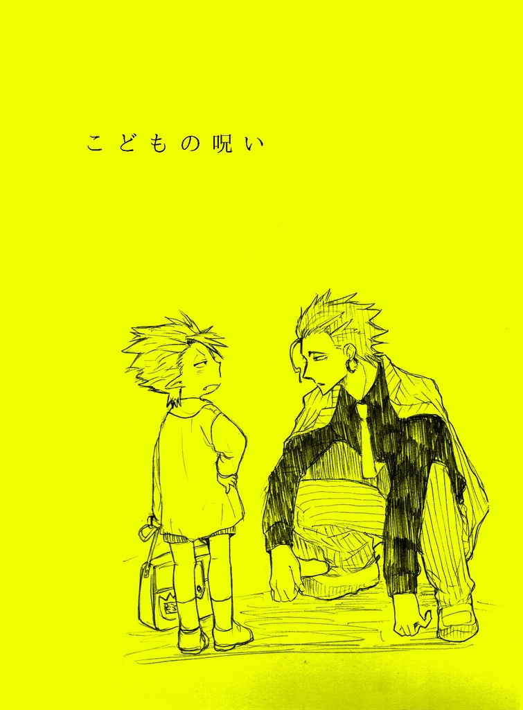 こどもの呪い